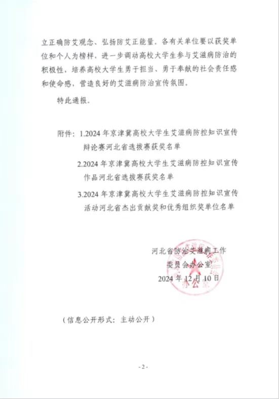 【團(tuán)團(tuán)速遞】喜報|我校在2024年京津冀高校大學(xué)生艾滋病防控知識宣傳活動省級競賽中喜獲佳績