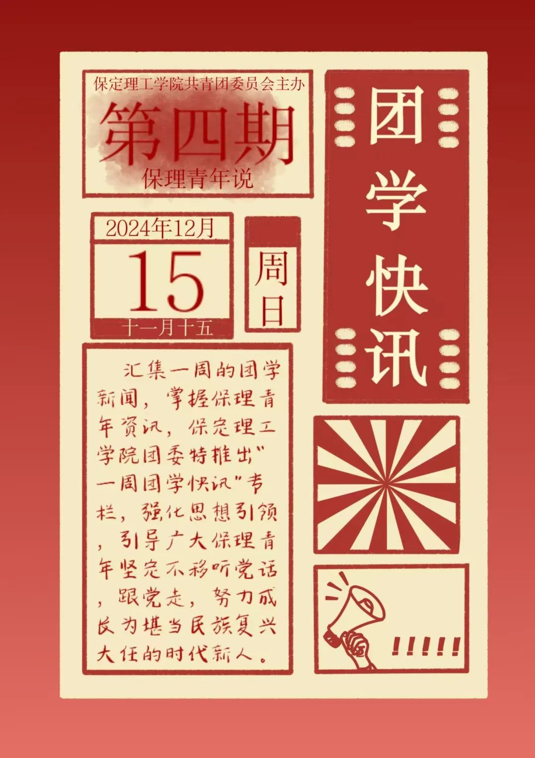 保定理工學(xué)院一周團(tuán)學(xué)快訊來了！