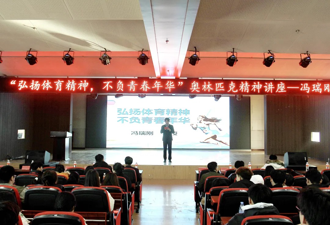 思政教育||“弘揚體育精神，不負青春年華”奧林匹克主題講座順利開展