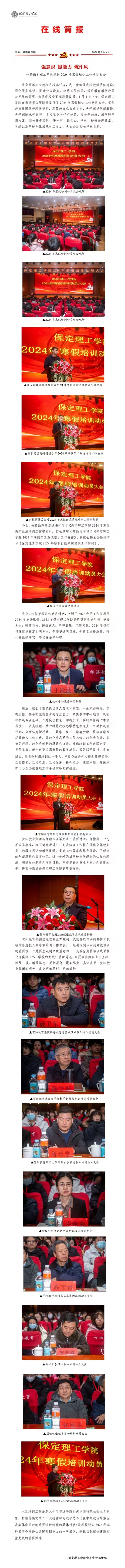 強(qiáng)意識 提能力 煉作風(fēng)--暨保定理工學(xué)院舉行2024年寒假培訓(xùn)工作動員大會