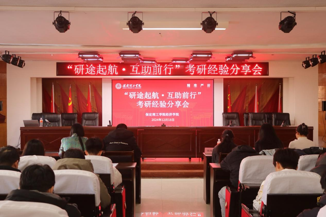 保定理工學(xué)院成功舉辦考研經(jīng)驗(yàn)分享會