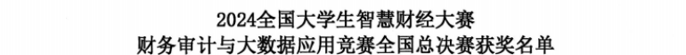 智審數(shù)據(jù)，再創(chuàng)佳績—2024全國大學(xué)生智慧財(cái)經(jīng)大賽-財(cái)務(wù)審計(jì)與大數(shù)據(jù)應(yīng)用賽項(xiàng)全國總決賽獲國家級三等獎