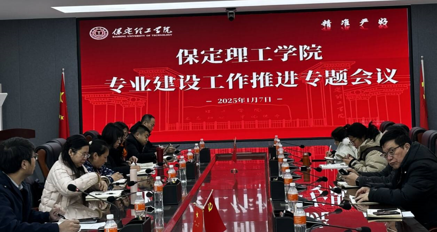 保定理工學院召開專業(yè)建設(shè)工作推進專題會議