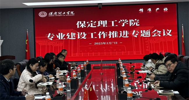 保定理工學(xué)院召開(kāi)專(zhuān)業(yè)建設(shè)工作推進(jìn)專(zhuān)題會(huì)議