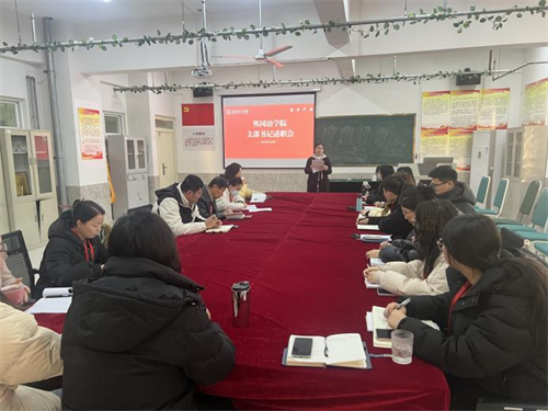 外國語學(xué)院黨支部書記述職會(huì)議