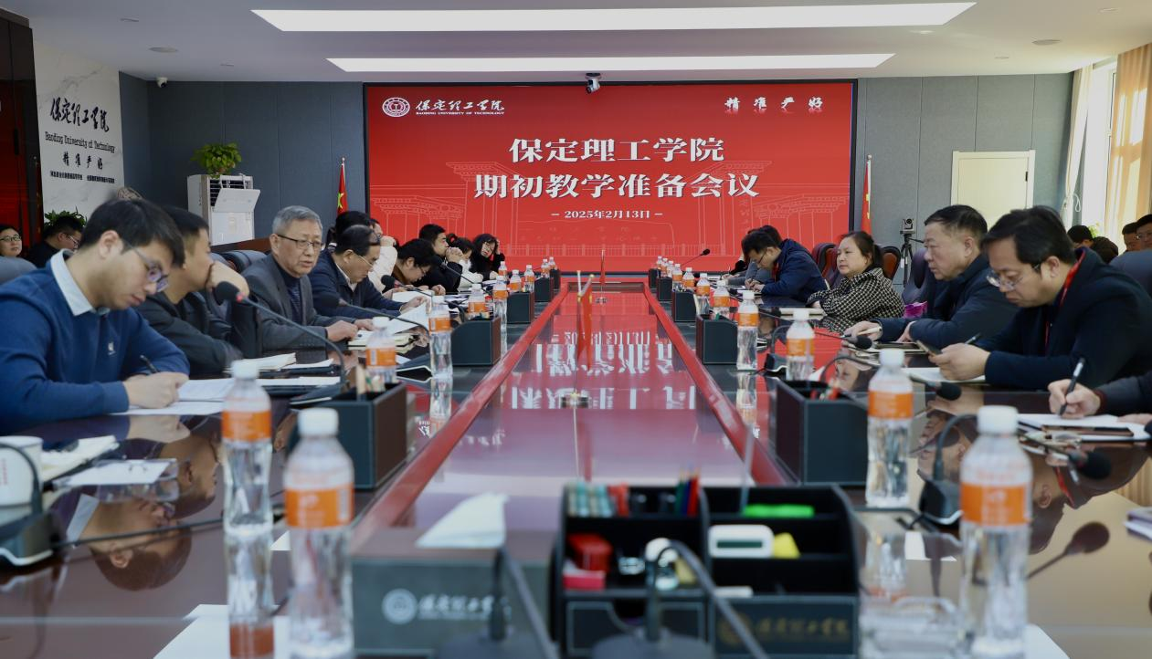 我校召開(kāi)2024-2025-2期初教學(xué)準(zhǔn)備會(huì)