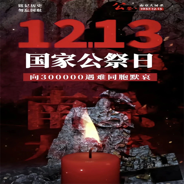 國祭哀思，共鑄和平——南京大屠殺遇難同胞國家公祭日緬懷