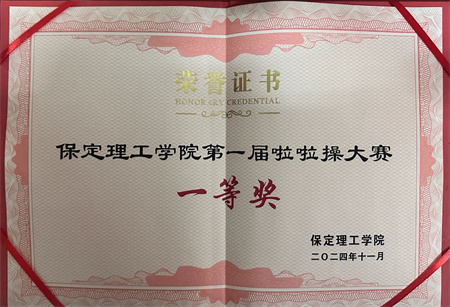 “喜報~熱烈祝賀！”——保定理工學(xué)院藝術(shù)學(xué)院在“保定理工學(xué)院第一屆啦啦操大賽”中榮獲“一等獎”
