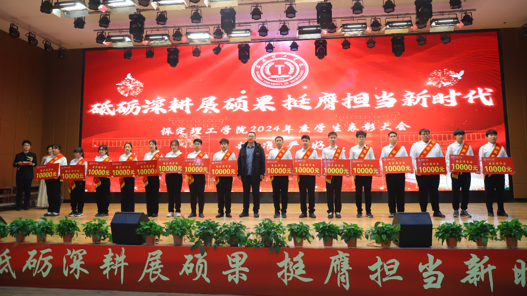 砥礪深耕展碩果 挺膺擔(dān)當(dāng)新時(shí)代||保定理工學(xué)院2024年度學(xué)生表彰大會勝利召開