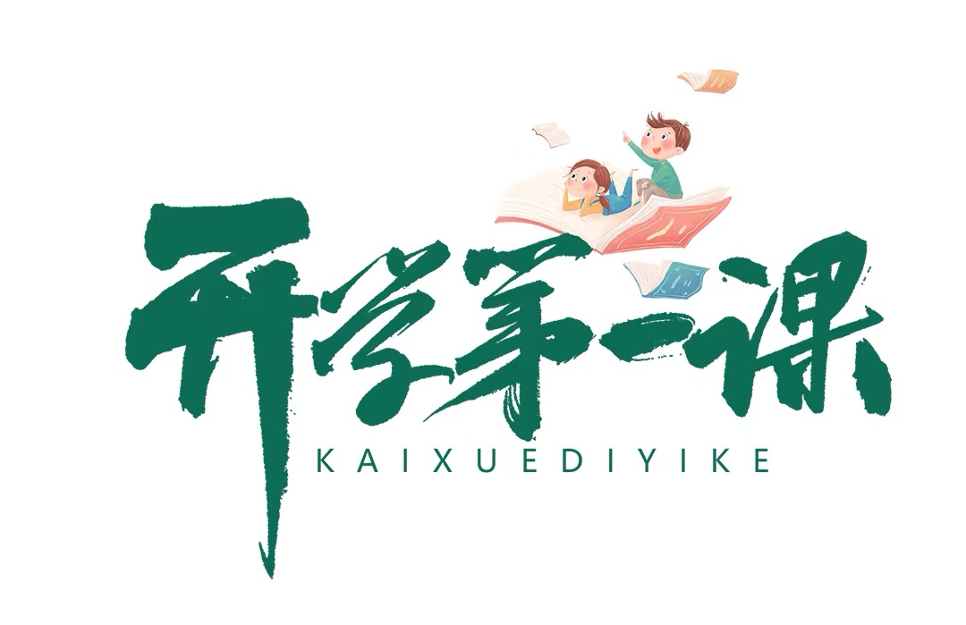 開學(xué)首課筑基石，收心鑄夢(mèng)向未來