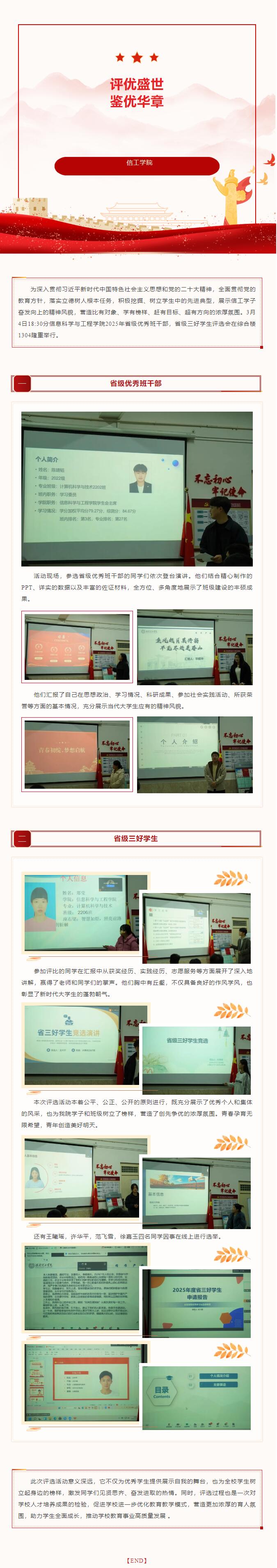 【評(píng)優(yōu)盛世，鑒優(yōu)華章】｜信息科學(xué)與工程學(xué)院評(píng)選省級(jí)優(yōu)秀班干部和省級(jí)三好學(xué)生