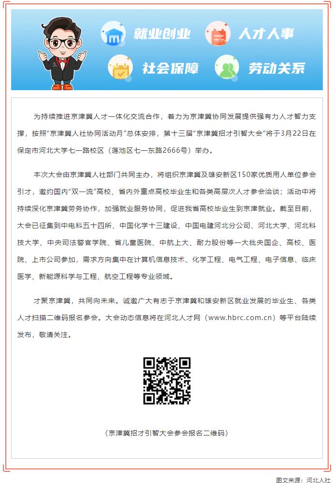 【招聘信息】3月22日啟動！第十三屆“京津冀招才引智大會”來了