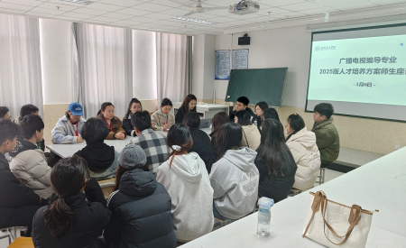 聚焦行業(yè)需求 共話實(shí)踐育人 ——廣電專業(yè)2025人才培養(yǎng)方案修訂師生座談會