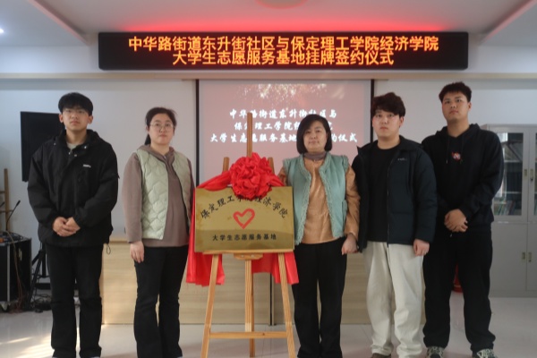 【百萬大學生進社區(qū)】保定理工學院經(jīng)濟學院與蓮池區(qū)中華路街道東升街社區(qū)共建大學生志愿服務(wù)基地