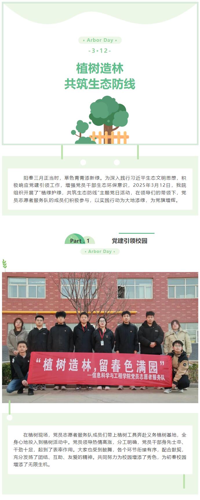 【紅幟領(lǐng)航  信工逐光】|黨日活動(dòng)|“植樹造林，共筑生態(tài)防線”