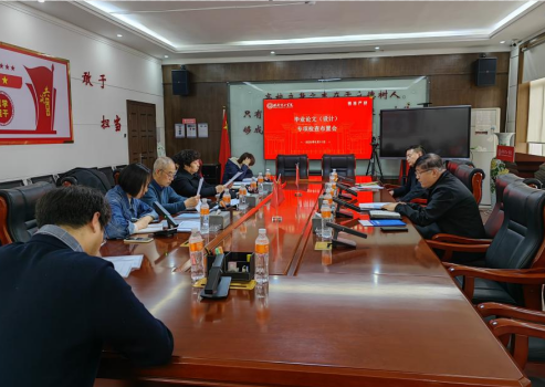 我校召開畢業(yè)論文（設計）專項檢查布置會