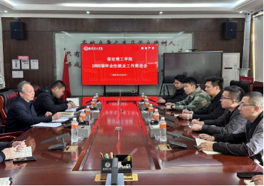 保定理工學(xué)院召開2025屆畢業(yè)生就業(yè)工作推進(jìn)會議