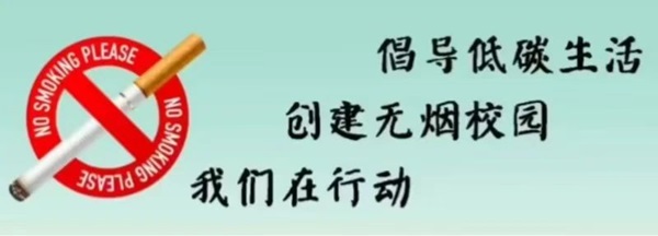 無(wú)煙校園|保定理工學(xué)院|管理學(xué)院|攜手共創(chuàng)無(wú)煙校園，齊心守護(hù)青春健康