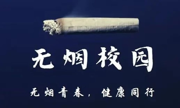 無(wú)煙校園|保定理工學(xué)院|管理學(xué)院|攜手共創(chuàng)無(wú)煙校園，齊心守護(hù)青春健康
