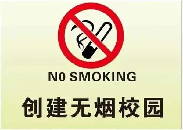無(wú)煙校園|保定理工學(xué)院|管理學(xué)院|攜手共創(chuàng)無(wú)煙校園，齊心守護(hù)青春健康
