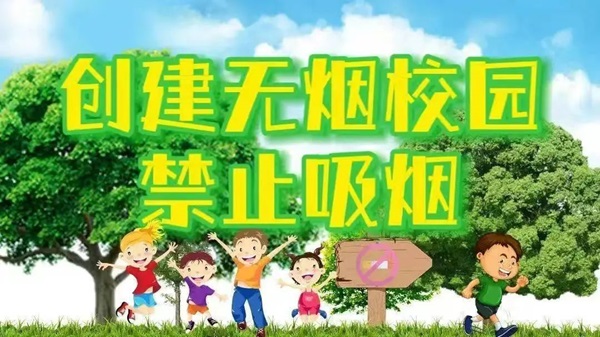 無(wú)煙校園|保定理工學(xué)院|管理學(xué)院|攜手共創(chuàng)無(wú)煙校園，齊心守護(hù)青春健康