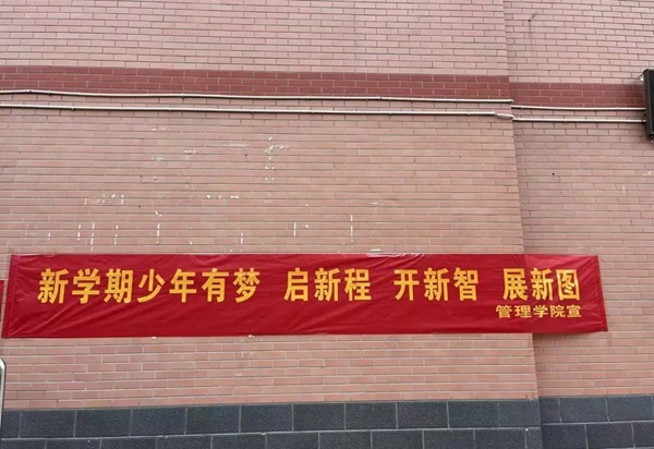 歡迎回家|保定理工學(xué)院|管理學(xué)院|歡迎回家同筑夢，攜手新程共揚帆