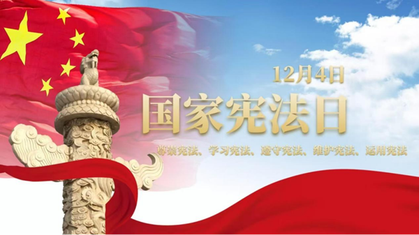 國家憲法日|保定理工學(xué)院|管理學(xué)院|增強(qiáng)憲法意識(shí)，弘揚(yáng)憲法精神