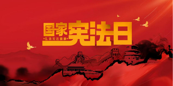 國家憲法日|保定理工學(xué)院|管理學(xué)院|增強(qiáng)憲法意識(shí)，弘揚(yáng)憲法精神