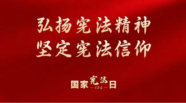 國家憲法日|保定理工學(xué)院|管理學(xué)院|增強(qiáng)憲法意識(shí)，弘揚(yáng)憲法精神