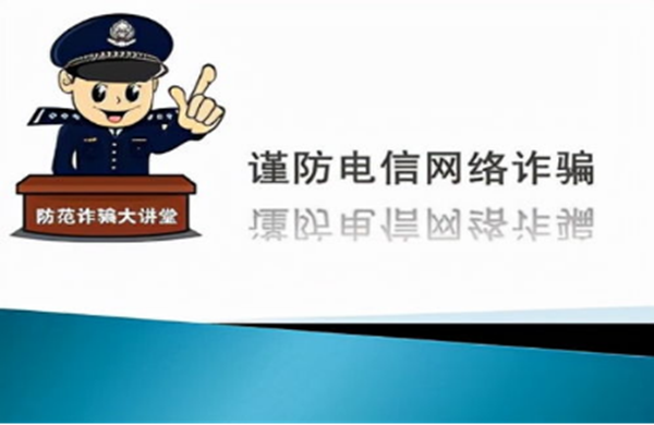 反詐教育|保定理工學院|管理學院|致學生及家長的一封信