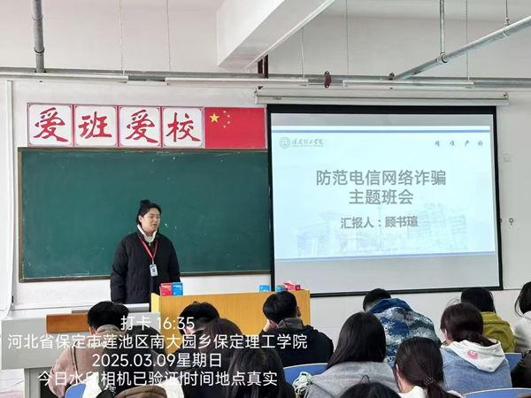 安全教育|保定理工學(xué)院|管理學(xué)院|開展反詐主題班會，筑牢校園安全防線