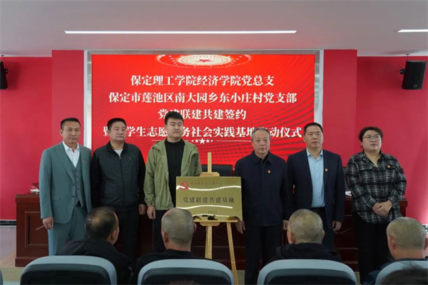 【黨建領(lǐng)航，育人提質(zhì)】保定理工學(xué)院經(jīng)濟(jì)學(xué)院與東小莊村黨建聯(lián)建共建簽約暨大學(xué)生志愿服務(wù)社會實踐基地啟動儀式圓滿舉行