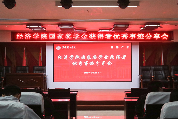 逐光領(lǐng)航，開啟卓越篇章——保定理工學(xué)院經(jīng)濟學(xué)院開展國家獎學(xué)金獲得者優(yōu)秀事跡分享會