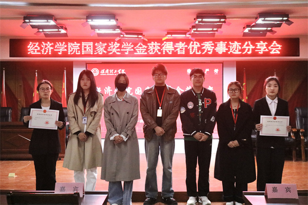 逐光領(lǐng)航，開啟卓越篇章——保定理工學(xué)院經(jīng)濟學(xué)院開展國家獎學(xué)金獲得者優(yōu)秀事跡分享會