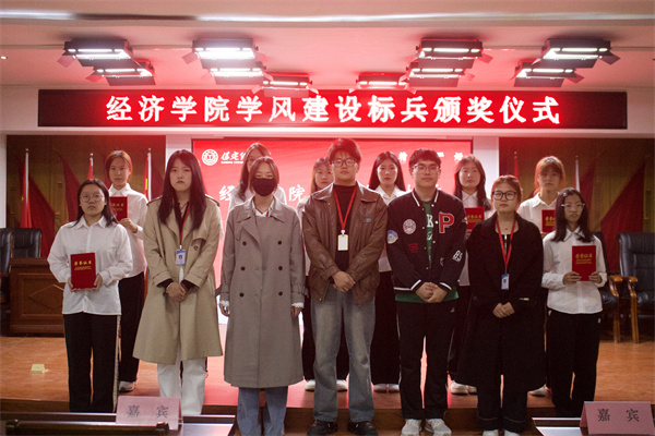 以榜樣之光，照亮奮進之路——經(jīng)濟學院學風建設標兵頒獎儀式圓滿結束