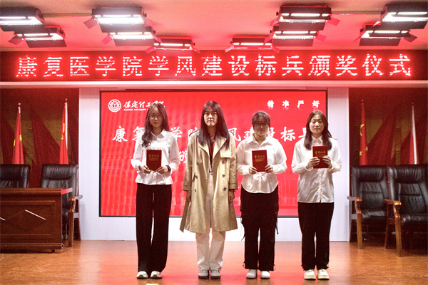 以榜樣之光，照亮奮進(jìn)之路——康復(fù)醫(yī)學(xué)院學(xué)風(fēng)建設(shè)標(biāo)兵頒獎(jiǎng)儀式圓滿結(jié)束