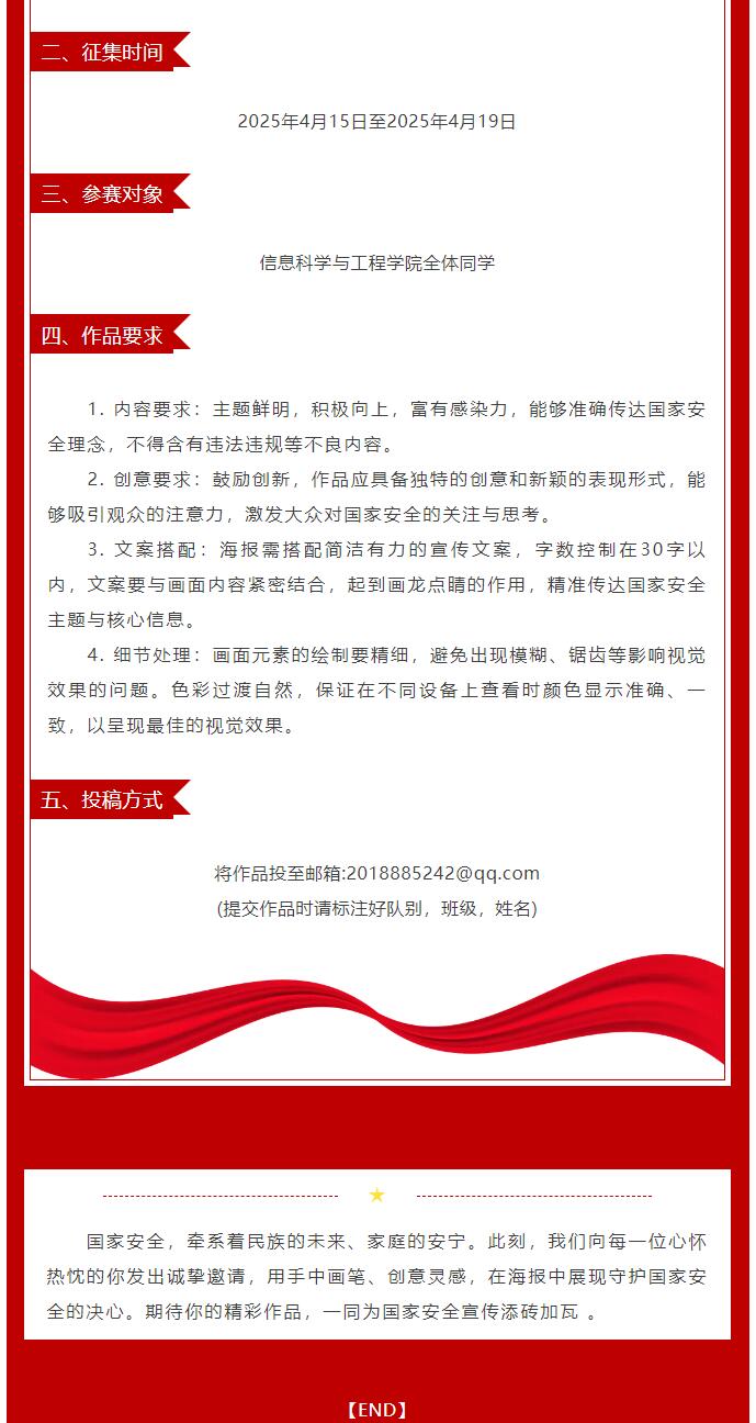 【青春綻放  學(xué)苑風(fēng)采】｜信息科學(xué)與工程學(xué)院｜＂以筆為刃，守護(hù)國安 ＂國家安全宣傳海報(bào)征集開啟
