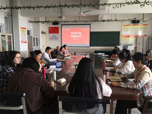 外國語學(xué)院召開教師座談會(huì) 共探教學(xué)創(chuàng)新與質(zhì)量提升