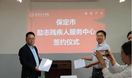 深耕實(shí)踐育人——會(huì)計(jì)學(xué)院與保定市勵(lì)志殘疾人服務(wù)中心實(shí)踐基地簽約授牌
