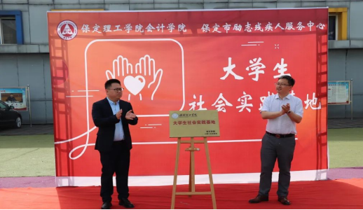 深耕實(shí)踐育人——會(huì)計(jì)學(xué)院與保定市勵(lì)志殘疾人服務(wù)中心實(shí)踐基地簽約授牌