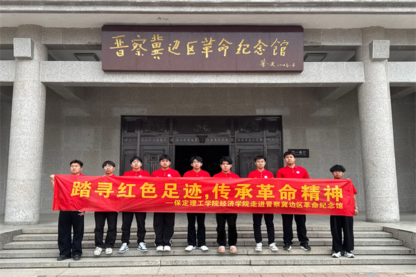 經(jīng)濟學(xué)院開展“行走的大思政課”——走進晉察冀邊區(qū)革命紀念館，踏尋紅色足跡，傳承革命精神