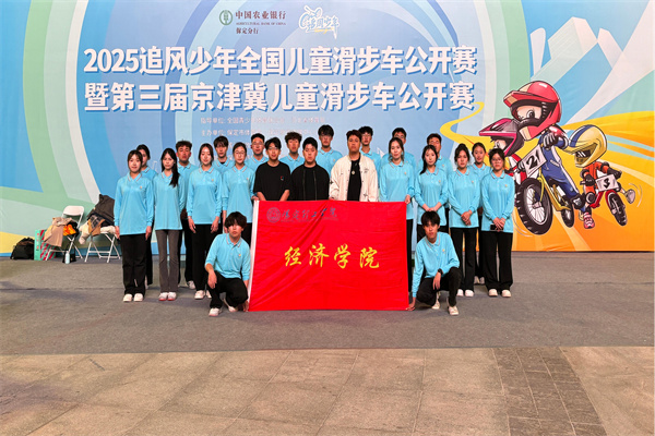 經(jīng)濟學(xué)院志愿服務(wù)隊助力2025河北省賽事經(jīng)濟暨戶外運動產(chǎn)業(yè)大會體育賽事活動