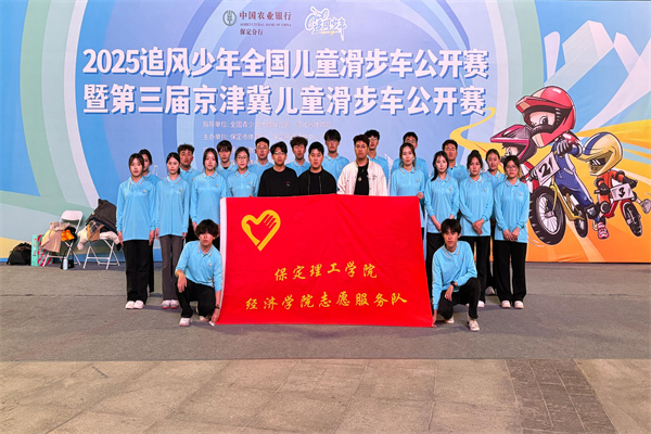 經(jīng)濟學(xué)院志愿服務(wù)隊助力2025河北省賽事經(jīng)濟暨戶外運動產(chǎn)業(yè)大會體育賽事活動