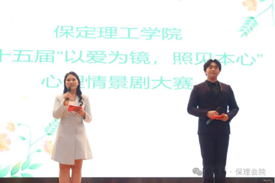 保定理工學(xué)院會(huì)計(jì)學(xué)院“以愛為鏡，照見本心”——第十五屆心理情景劇大賽