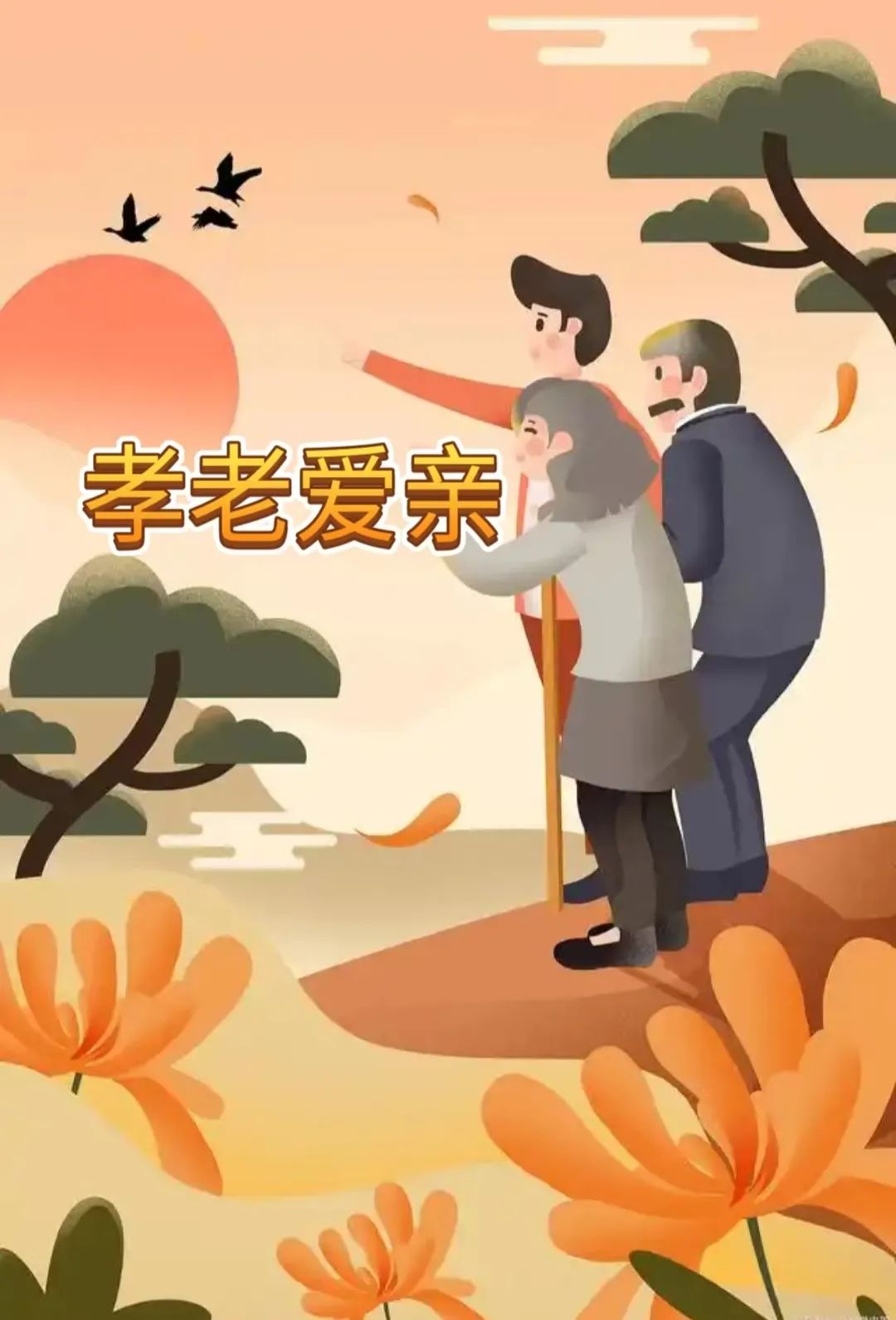 寸草春暉，情暖桑榆（四）