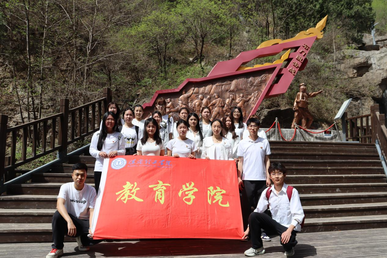 追尋狼牙山足跡，鑄牢黨員信仰根基——保定理工學(xué)院教育學(xué)院走進狼牙山開展“行走的大思政課”
