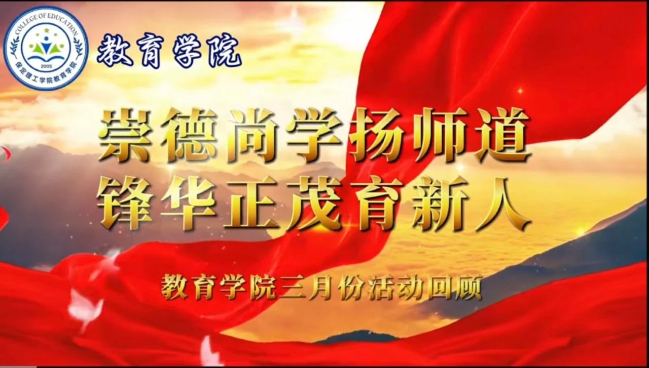 “崇德尚學(xué)揚師道，鋒華正茂育新人”三月份教育學(xué)院表彰大會