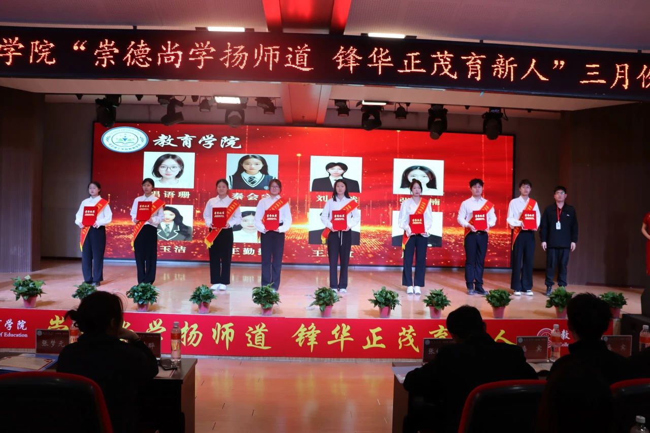 “崇德尚學(xué)揚師道，鋒華正茂育新人”三月份教育學(xué)院表彰大會