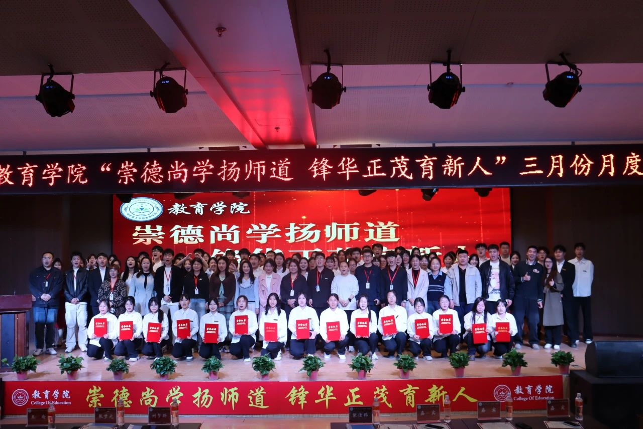 “崇德尚學(xué)揚師道，鋒華正茂育新人”三月份教育學(xué)院表彰大會