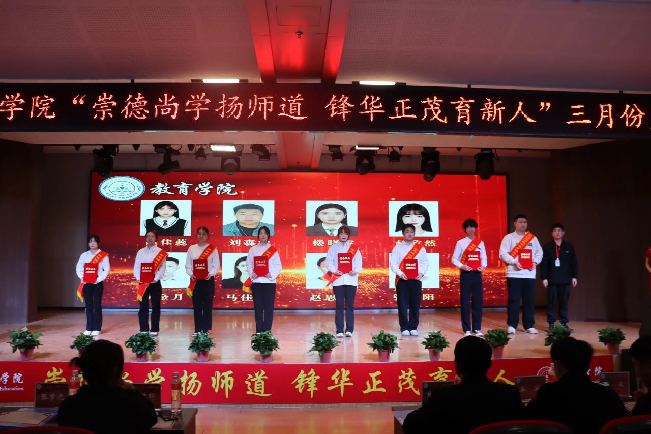 “崇德尚學(xué)揚(yáng)師道，鋒華正茂育新人”三月份教育學(xué)院表彰大會(huì)